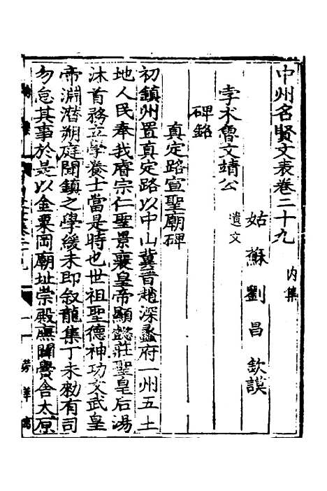 【中州名贤文表】十四 - 刘昌辑.pdf