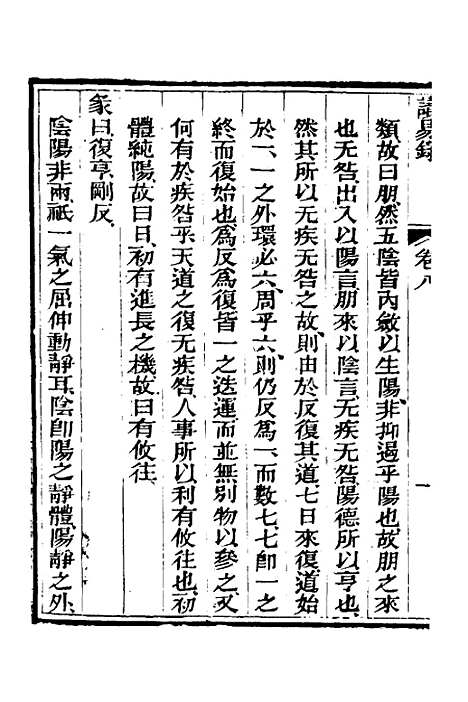 【读易录】八 - 陈克绪.pdf