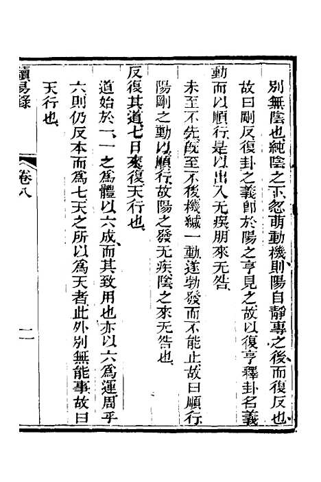 【读易录】八 - 陈克绪.pdf