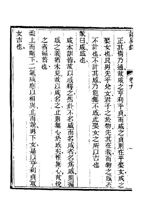 【读易录】九 - 陈克绪.pdf