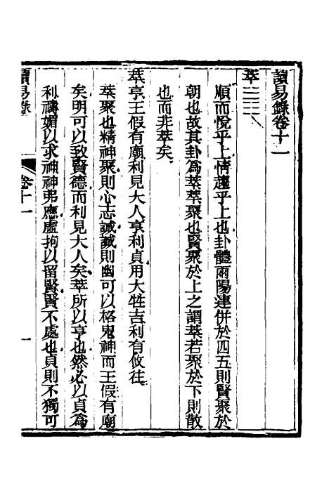 【读易录】十一 - 陈克绪.pdf