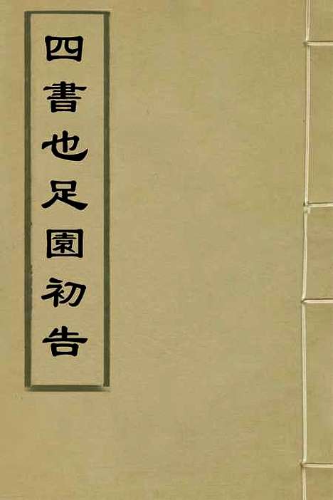 【四书也足园初告】一 - 王宇.pdf