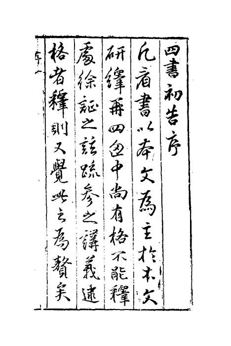 【四书也足园初告】一 - 王宇.pdf