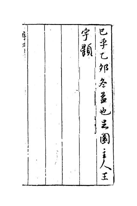 【四书也足园初告】一 - 王宇.pdf