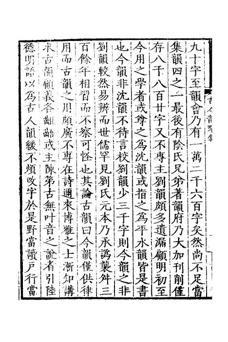 【古今韵略】一 - 邵长蘅.pdf