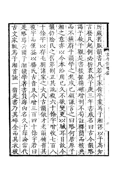 【古今韵略】一 - 邵长蘅.pdf