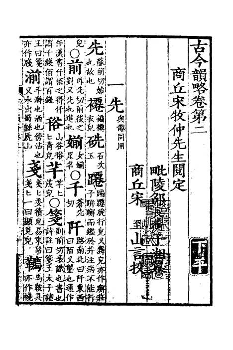 【古今韵略】二 - 邵长蘅.pdf