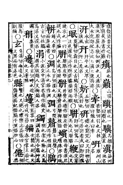 【古今韵略】二 - 邵长蘅.pdf