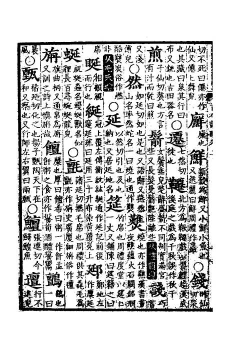 【古今韵略】二 - 邵长蘅.pdf