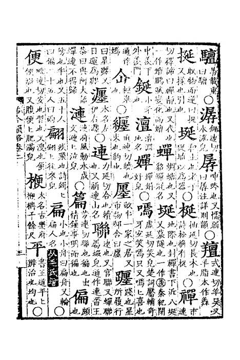 【古今韵略】二 - 邵长蘅.pdf