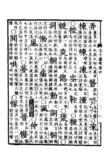 【古今韵略】四 - 邵长蘅.pdf