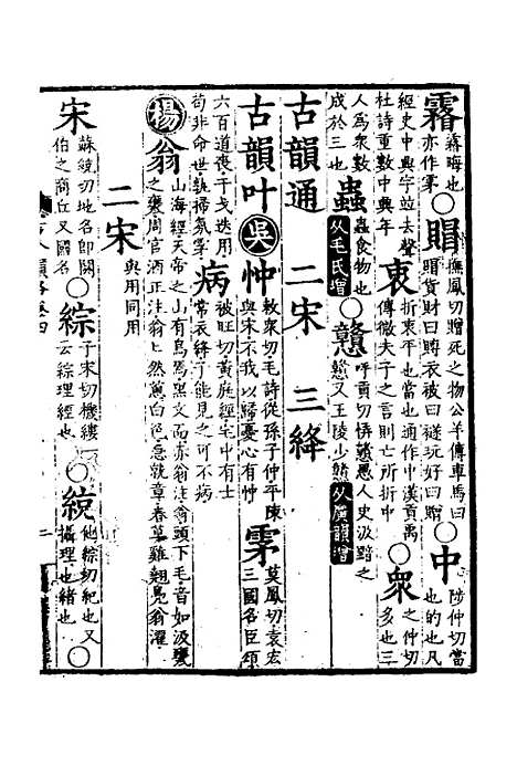 【古今韵略】四 - 邵长蘅.pdf