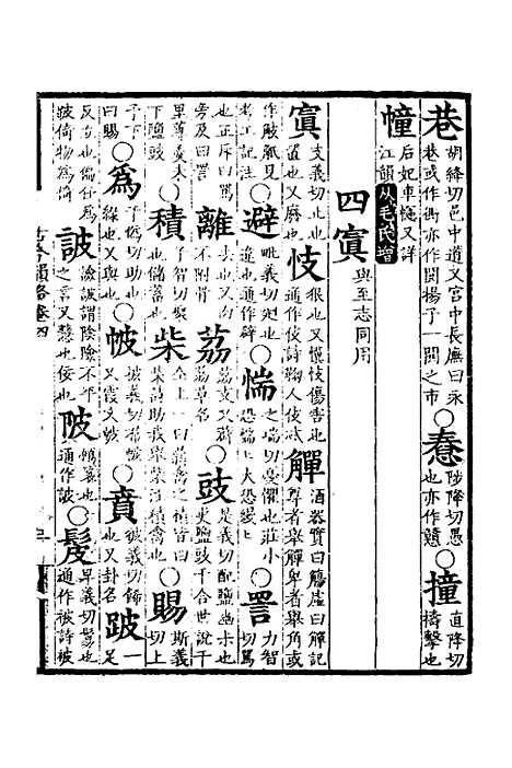 【古今韵略】四 - 邵长蘅.pdf