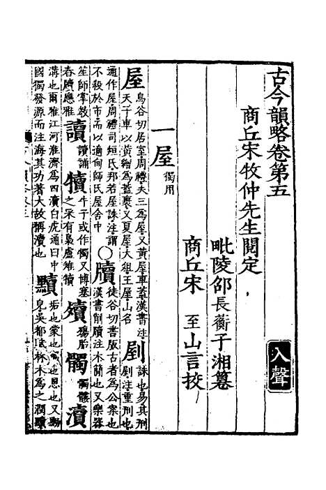 【古今韵略】五 - 邵长蘅.pdf