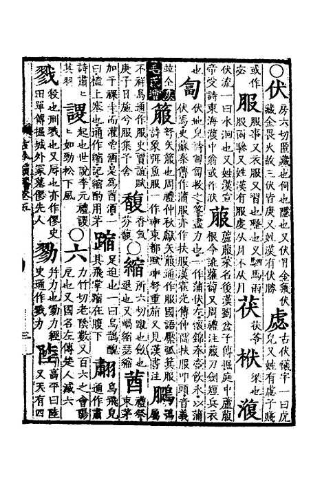 【古今韵略】五 - 邵长蘅.pdf