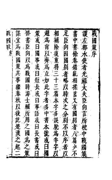 【战国策】一 - 闵齐汲裁注.pdf