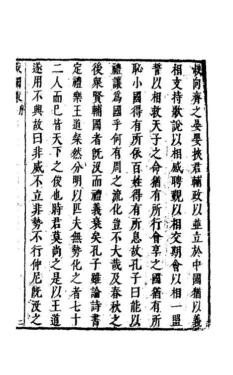 【战国策】一 - 闵齐汲裁注.pdf