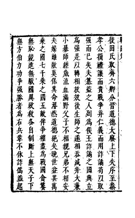 【战国策】一 - 闵齐汲裁注.pdf