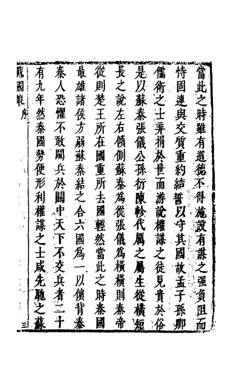 【战国策】一 - 闵齐汲裁注.pdf