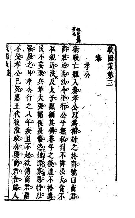 【战国策】二 - 闵齐汲裁注.pdf