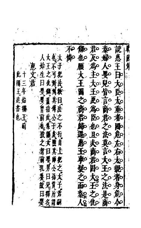 【战国策】二 - 闵齐汲裁注.pdf