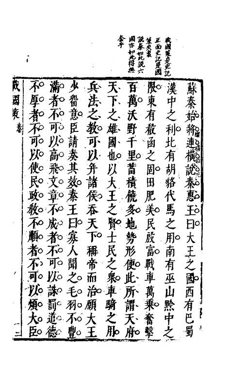 【战国策】二 - 闵齐汲裁注.pdf