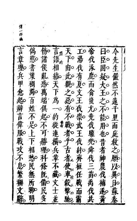 【战国策】二 - 闵齐汲裁注.pdf