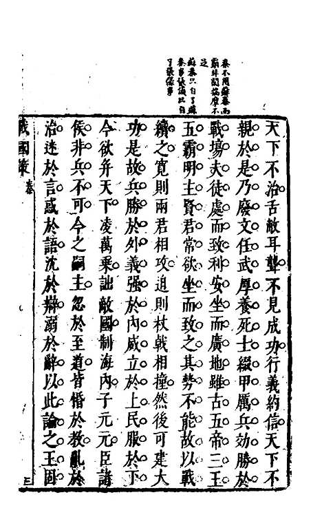 【战国策】二 - 闵齐汲裁注.pdf