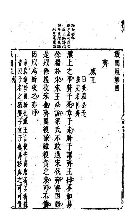 【战国策】三 - 闵齐汲裁注.pdf