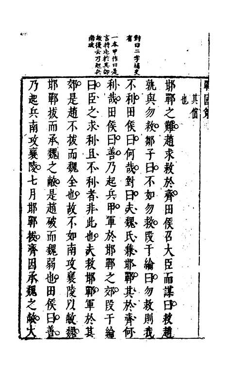 【战国策】三 - 闵齐汲裁注.pdf