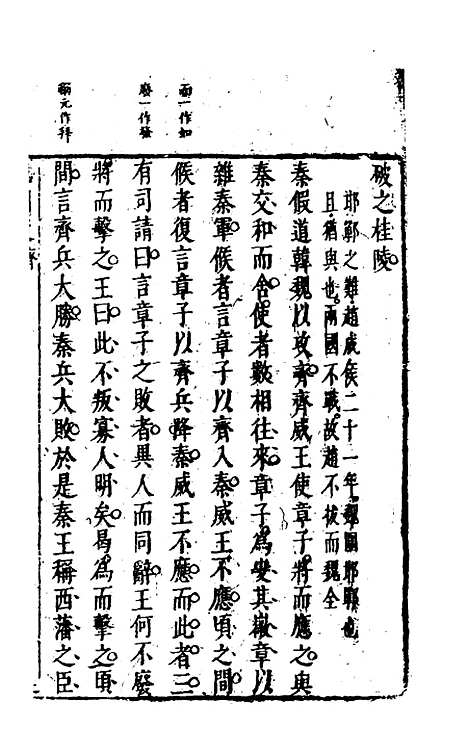 【战国策】三 - 闵齐汲裁注.pdf