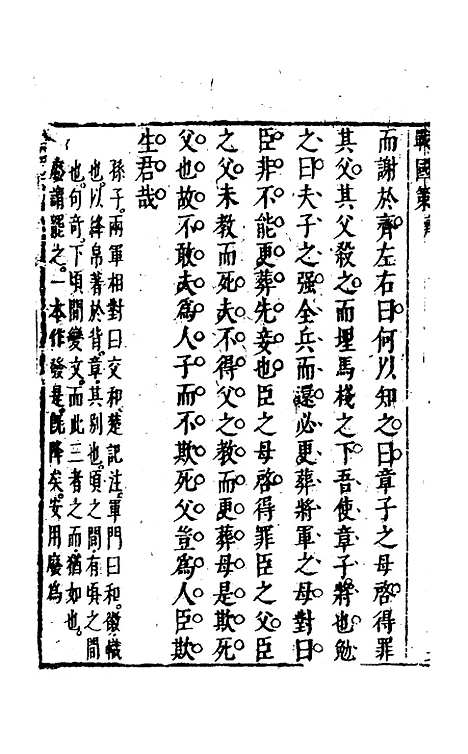 【战国策】三 - 闵齐汲裁注.pdf