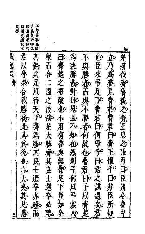 【战国策】三 - 闵齐汲裁注.pdf