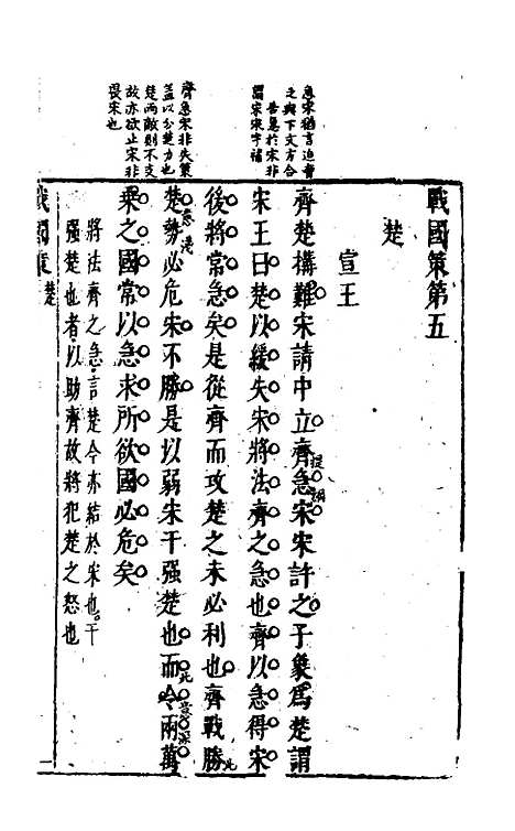 【战国策】四 - 闵齐汲裁注.pdf