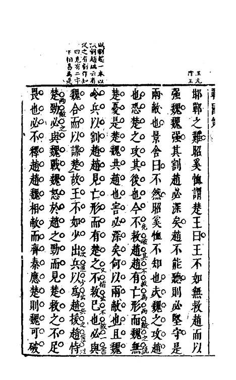 【战国策】四 - 闵齐汲裁注.pdf