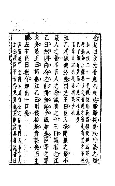 【战国策】四 - 闵齐汲裁注.pdf