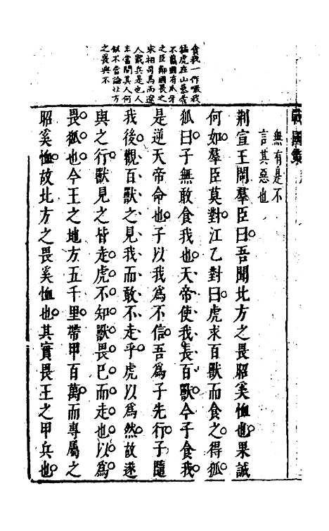 【战国策】四 - 闵齐汲裁注.pdf