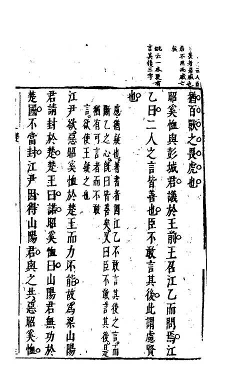 【战国策】四 - 闵齐汲裁注.pdf