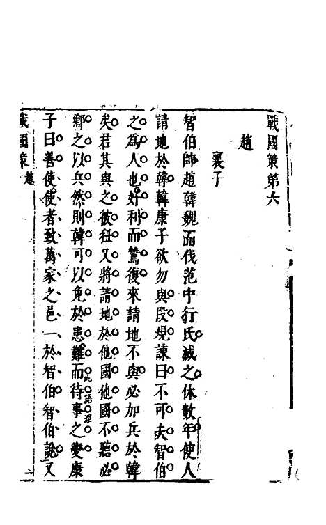 【战国策】五 - 闵齐汲裁注.pdf