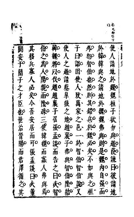 【战国策】五 - 闵齐汲裁注.pdf