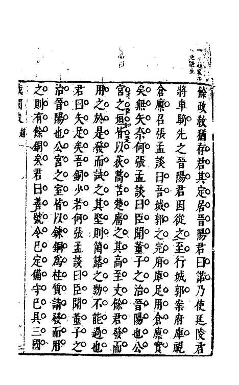 【战国策】五 - 闵齐汲裁注.pdf