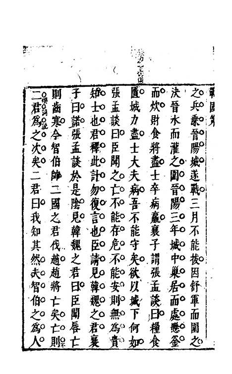 【战国策】五 - 闵齐汲裁注.pdf