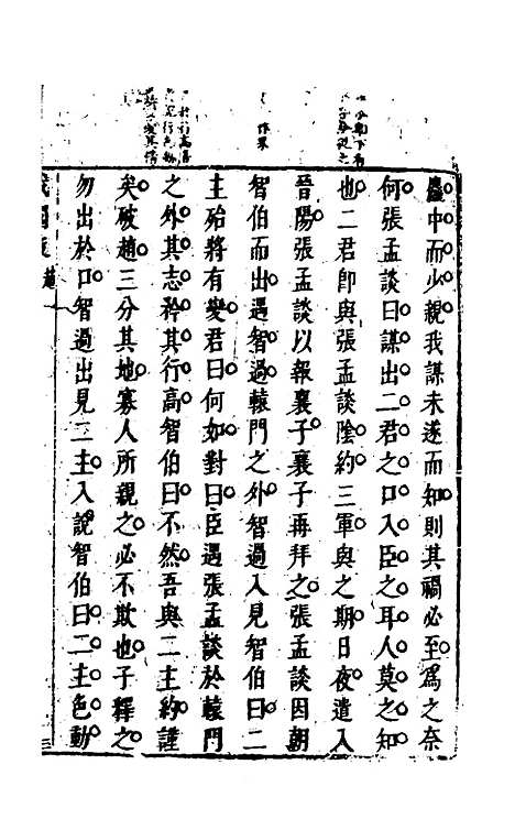 【战国策】五 - 闵齐汲裁注.pdf