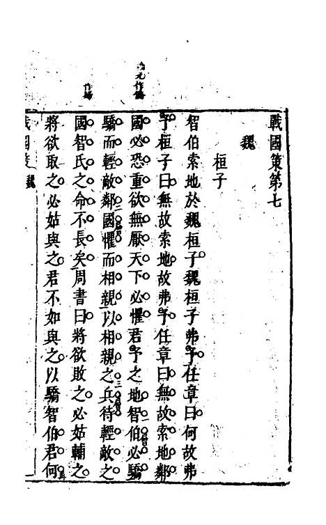 【战国策】六 - 闵齐汲裁注.pdf