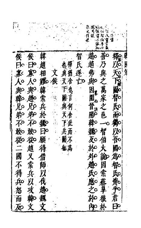 【战国策】六 - 闵齐汲裁注.pdf