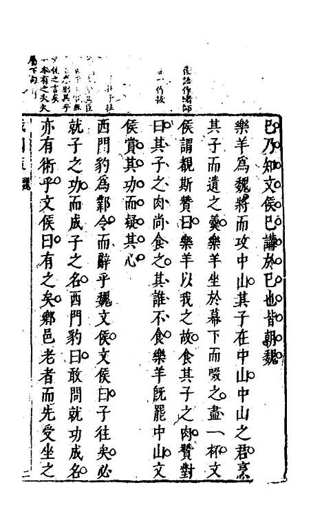 【战国策】六 - 闵齐汲裁注.pdf