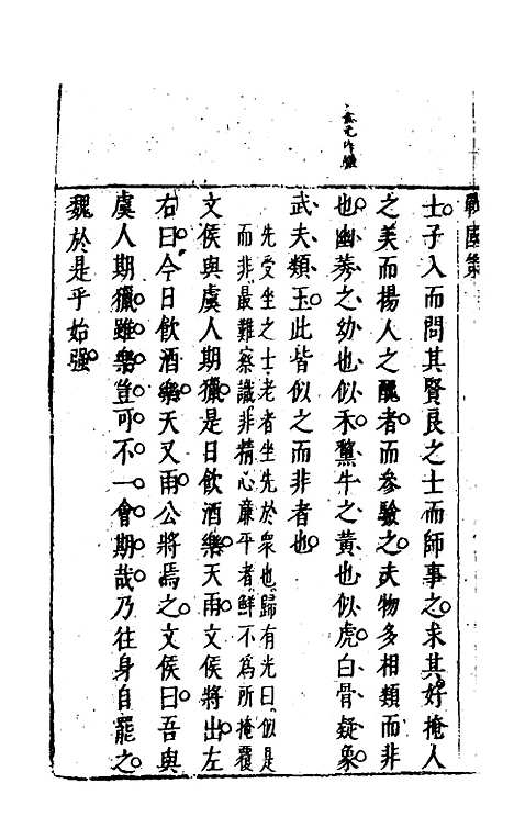 【战国策】六 - 闵齐汲裁注.pdf