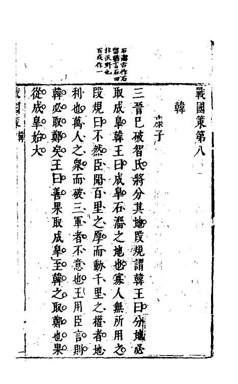 【战国策】七 - 闵齐汲裁注.pdf