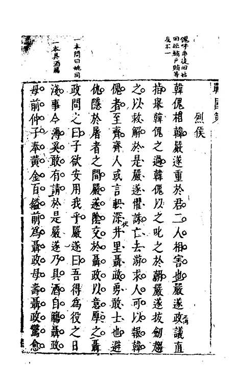 【战国策】七 - 闵齐汲裁注.pdf