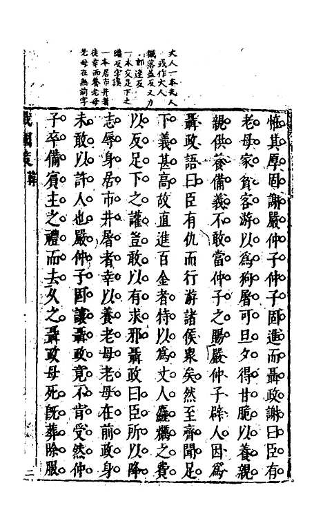 【战国策】七 - 闵齐汲裁注.pdf